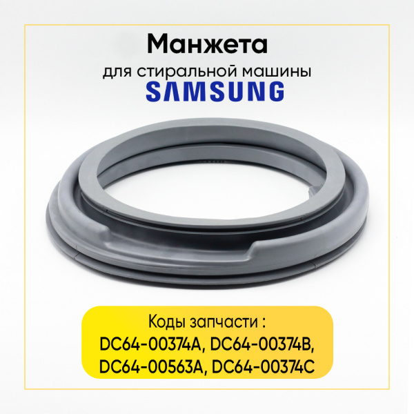 Манжета люка DC64-00374A для стиральной машины Samsung 
