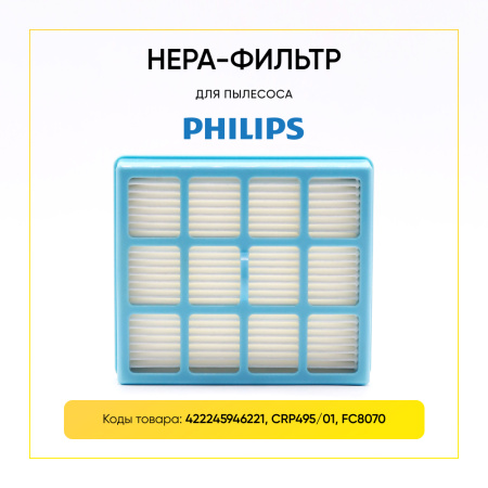 HEPA-фильтр для пылесоса PHILIPS (422245946221, CRP495/01, FC8070)