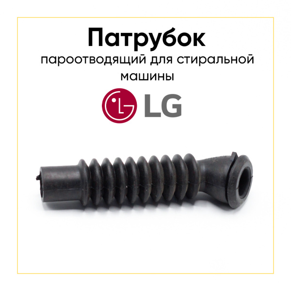 Патрубок пароотводящий для стиральной машины LG 4738ER3001A