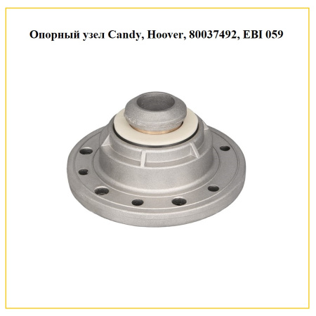 Опорный узел  Candy, Hoover, 80037492, EBI 059