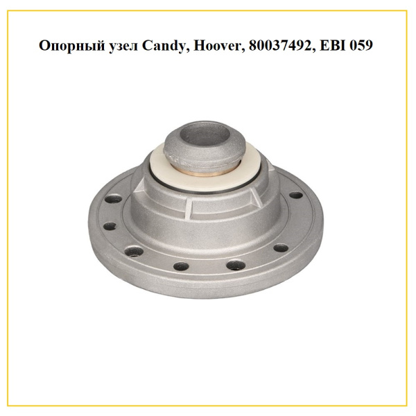 Опорный узел  Candy, Hoover, 80037492, EBI 059