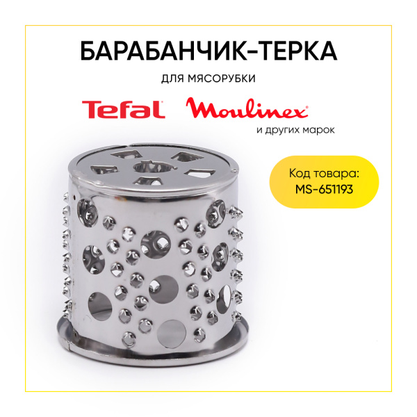 Барабанчик, насадка (терка) для мясорубок Moulinex, Tefal, Redmond и др. MS-651193