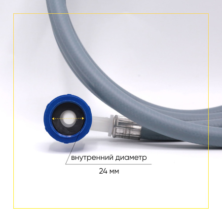 Шланг заливной для стиральной машины 2,5 метра