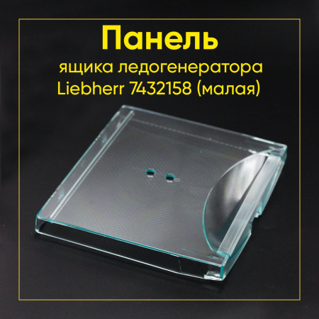 Панель ящика для ледогенератора Liebherr 7432158 (малая)