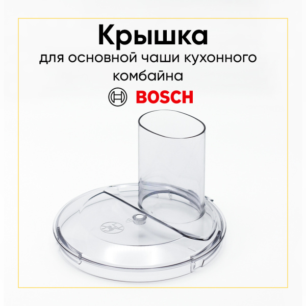 Крышка чаши для кухонного комбайна Bosch 00649583