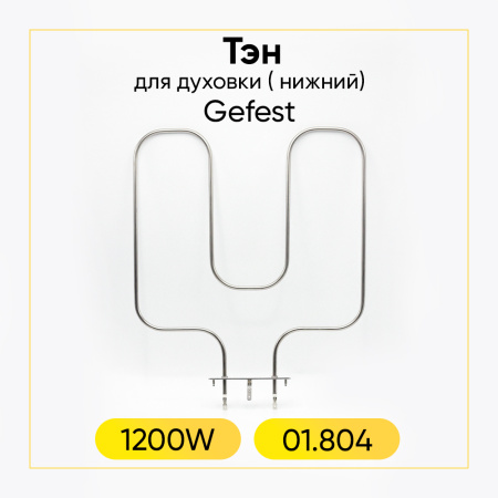 Тэн для духовки Gefest 1200W (нижний) 01.804
