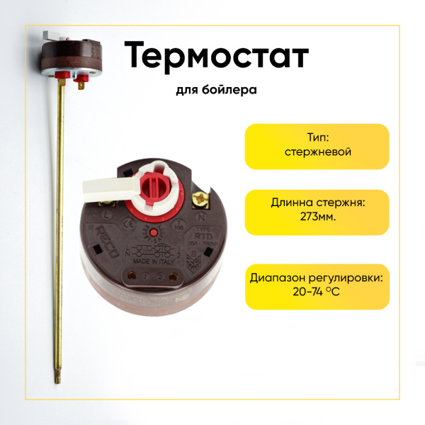 Термостат стержневой для водонагревателя 20А, 74-93°C, L-270 мм, с предохранителем, флажком, wth409un