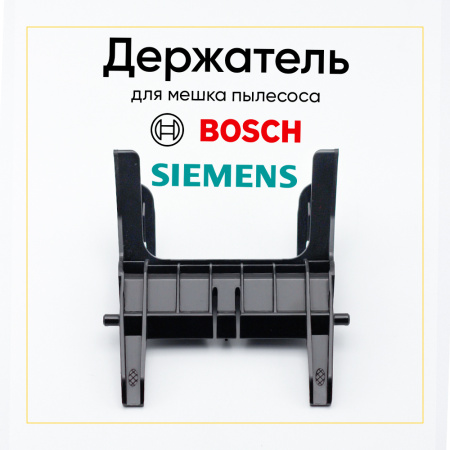 Держатель пылесборника для пылесоса Bosch/Siemens 00657994