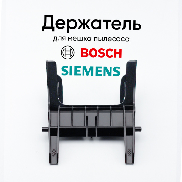 Держатель пылесборника для пылесоса Bosch/Siemens 00657994
