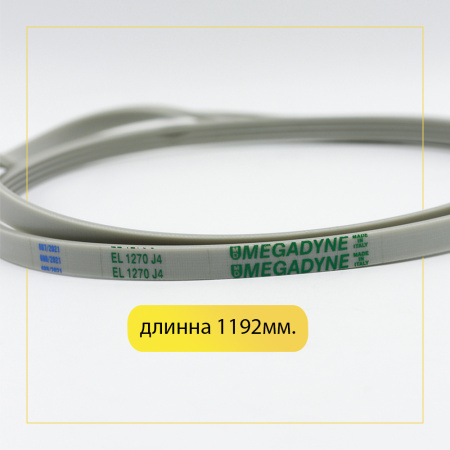 Ремень для стиральной машины 1270 J4 (1192mm) белый КОРОТКИЙ на Diamonds