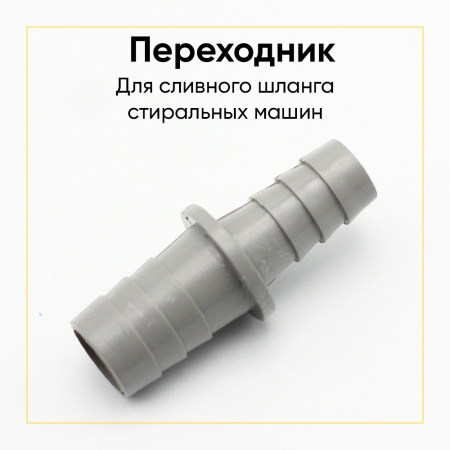 Соединитель для сливного шланга стиральной машины 17/21мм