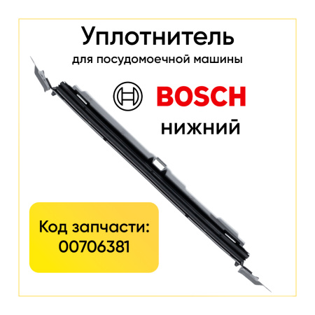 Уплотнитель для посудомоечной машины Bosch 00706381