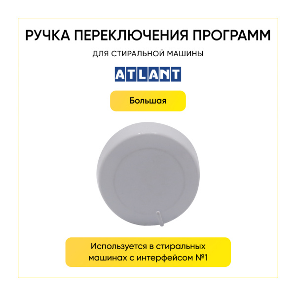 Ручка переключения программ для стиральной машины Атлант, 771239200400