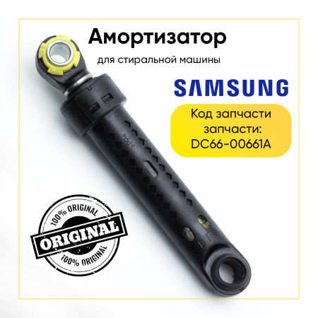 Амортизатор для стиральной машины Samsung 120N, L 140/220 мм, D 10/13 мм, DC66-00661A