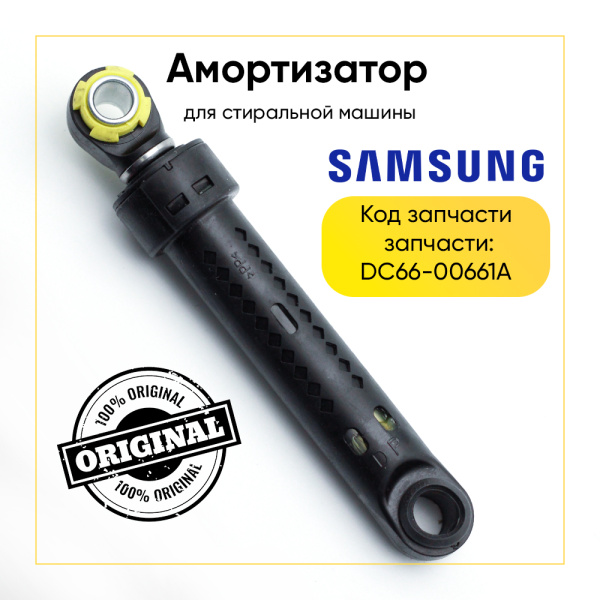 Амортизатор для стиральной машины Samsung 120N, L 140/220 мм, D 10/13 мм, DC66-00661A