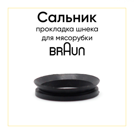 Сальник (прокладка) шнека для мясорубки Braun BR67002715 7002715