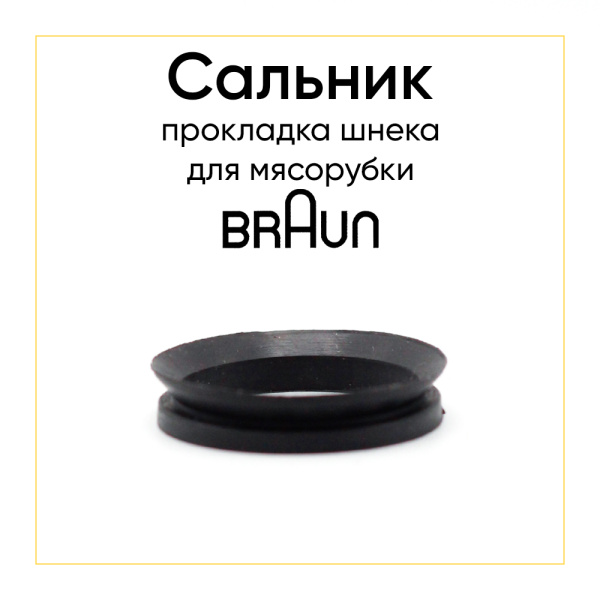 Сальник (прокладка) шнека для мясорубки Braun BR67002715 7002715