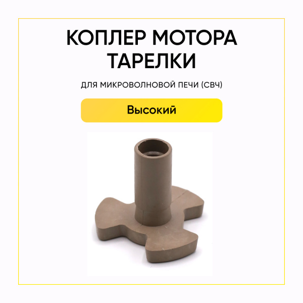 Коплер мотора тарелки (поддона) СВЧ высокий (H-29мм, T-6мм, D-34мм)