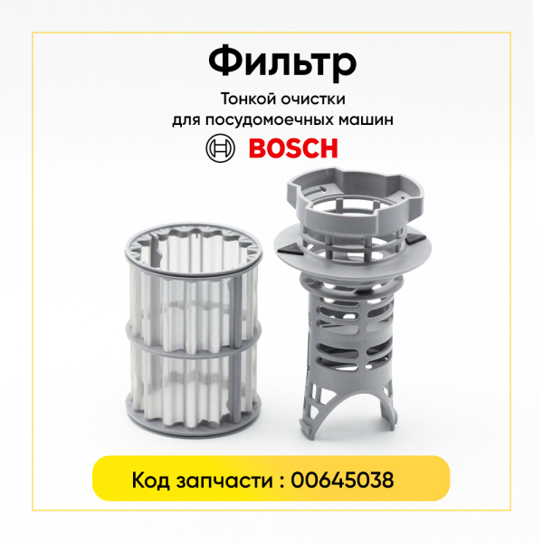 Фильтр тонкой очистки для ПММ Bosch 00645038 Фильтр тонкой очистки для ПММ Bosch 00645038