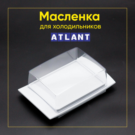 Маслёнка для холодильников Атлант 789311000060