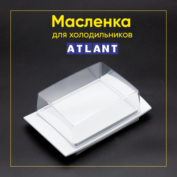 Маслёнка для холодильников Атлант 789311000060