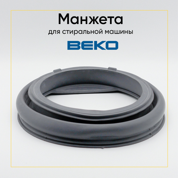 Манжета люка 2807710200 для стиральной машины Beko 