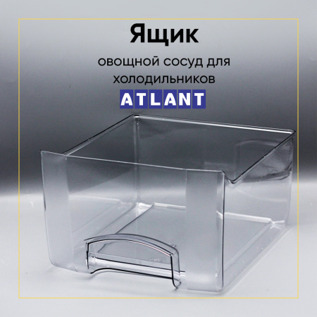 Ящик овощной для холодильника Атлант 769748201200