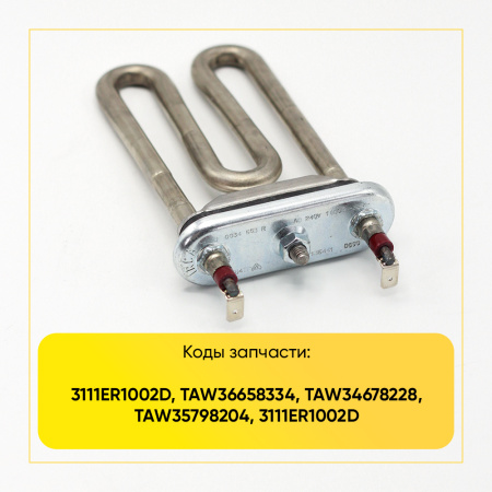 Тэн для стиральной машины LG 1100W, L-120 мм, без отверстия, 3111ER1002D