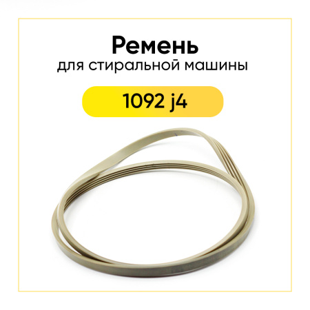 Ремень для стиральной машины 1092 j4 el белый