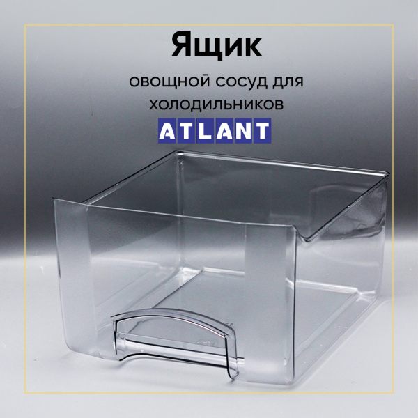 Ящик овощной для холодильника Атлант 769748201200