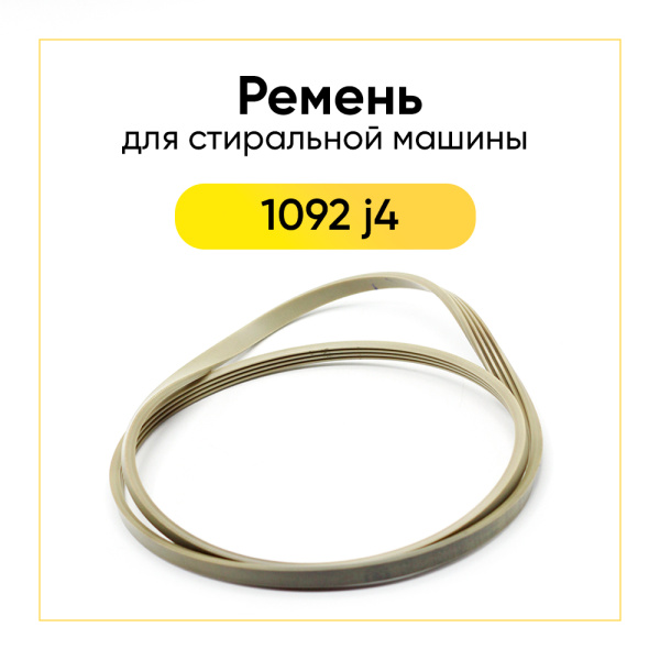 Ремень для стиральной машины 1092 j4 el белый