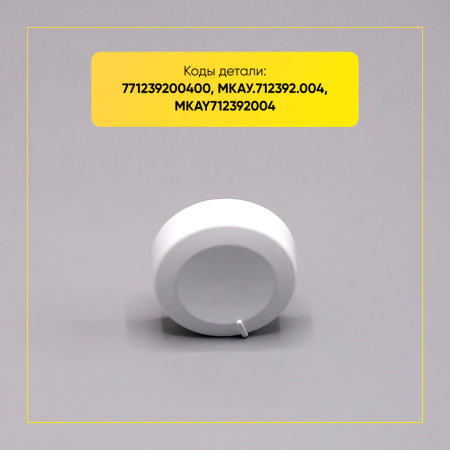 Ручка переключения программ для стиральной машины Атлант, 771239200400