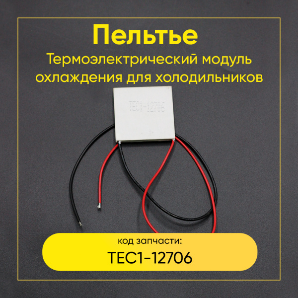Модуль Пельтье TEC1-12706 (40х40х4 мм, 12V)