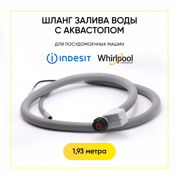 Шланг залив. для ПММ (с аквастопом) 282407, 372679, 256554, 373181, 037207, h1017739, 481990500463 Шланг залив. для ПММ (с аквастопом) 282407, 372679, 256554, 373181, 037207, h1017739, 481990500463