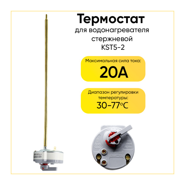 Термостат стержневой для водонагревателя KST5-2 20A, 30-77°C, L=270 мм, с флажком