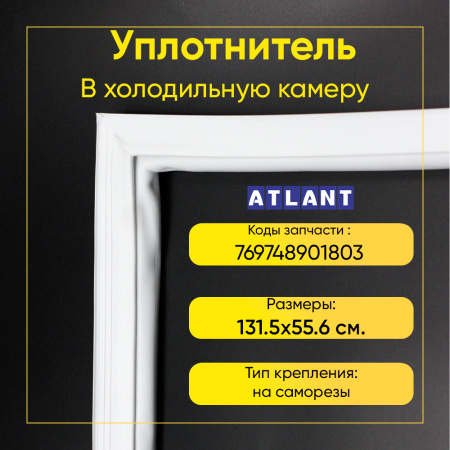 Уплотнитель двери 56x131,5см морозильника Атлант, Минск М-143/7003/7103/7184, ММ-164/184, МШ-154