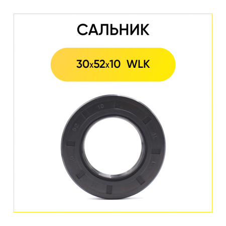 Сальник 30x52x10 WLK для стиральной машины 