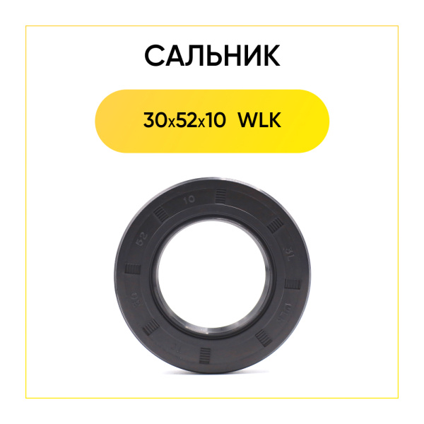 Сальник 30x52x10 WLK для стиральной машины 