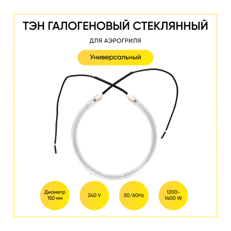 Тэн галогеновый (лампа) для аэрогриля (240V, 50/60Hz, 1200-1400W, D=150mm)
