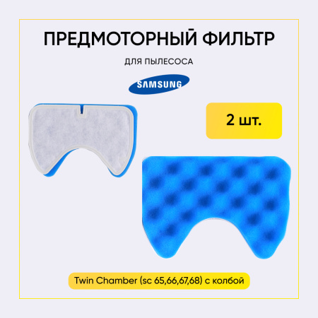 Набор фильтров для пылесосов Samsung SC65, 66, 67, 68 00802786
