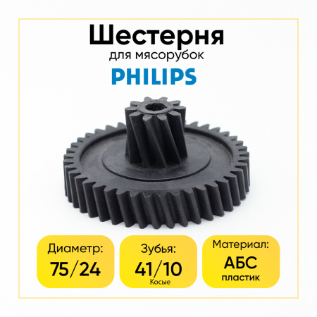 Шестерня для мясорубки Philips HR2708-14 средняя, Д-76/25мм, Зуб - 41/10шт (Косой/косой)