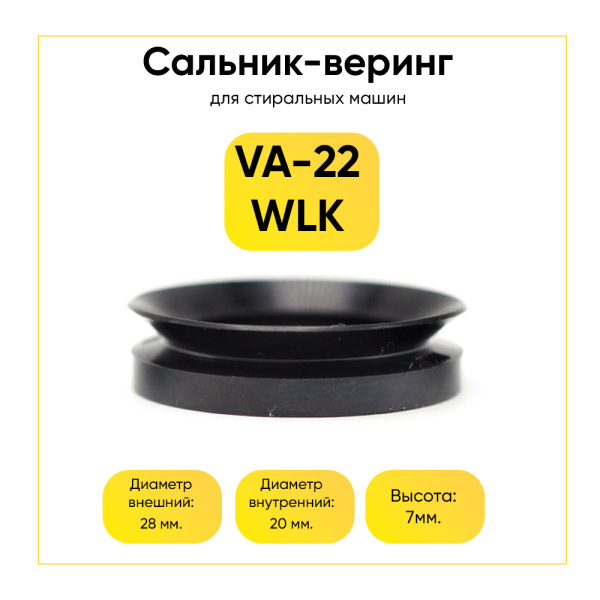 Сальник-веринг для стиральной машины VA-22 WLK