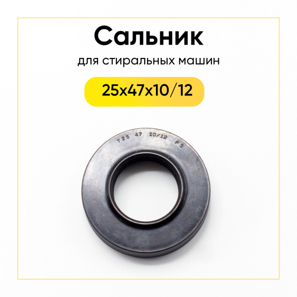 Сальник 25x47x10/12 для стиральной машины  