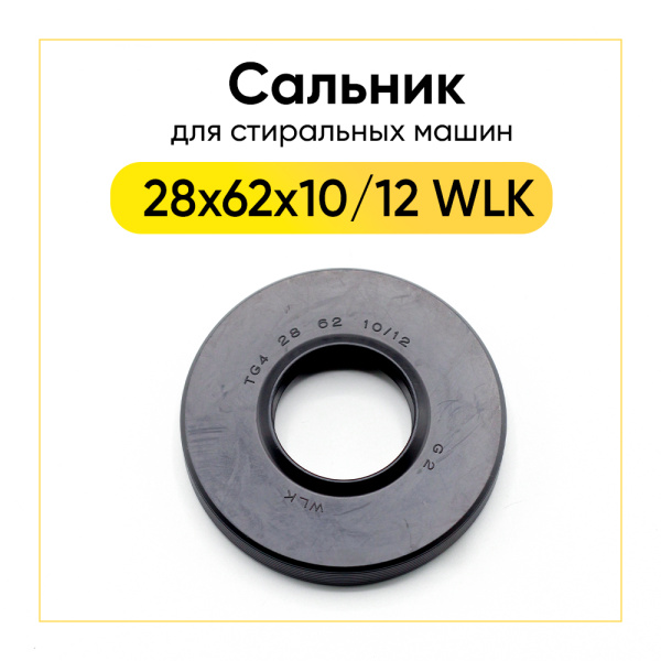 Сальник 28x62x10/12 WLK для стиральной машины Bosch, Siemens