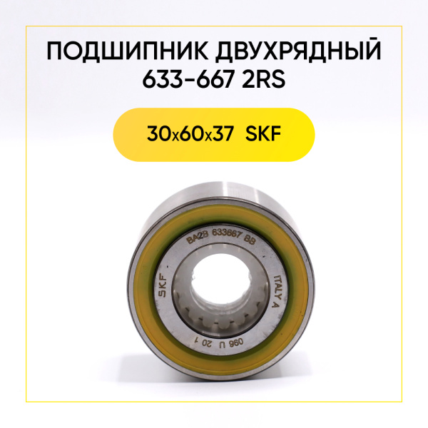 633-667 2rs SKF подшипник двухрядный для стиральной машины (30x60x37 мм)