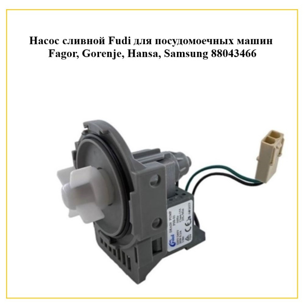 Насос сливной Fudi для посудомоечной машины Fagor, Gorenje, Hansa, Samsung 88043466