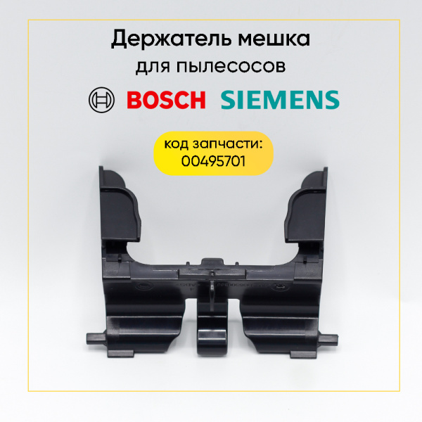 Держатель пылесборника для пылесоса Bosch/Siemens 00495701