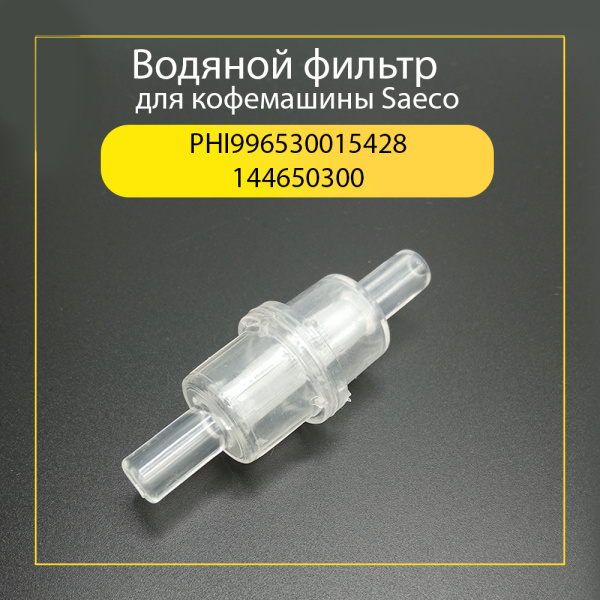 Фильтр очистки воды для кофемашины Saeco PHI996530015428, 144650300.