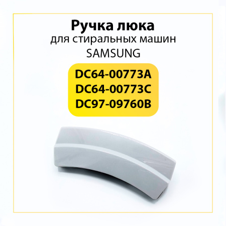 Ручка люка для стиральной машины Samsung DC97-09760B