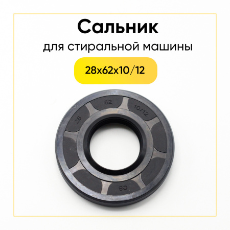 Сальник 28x62x10/12 для стиральной машины Bosch, Siemens 